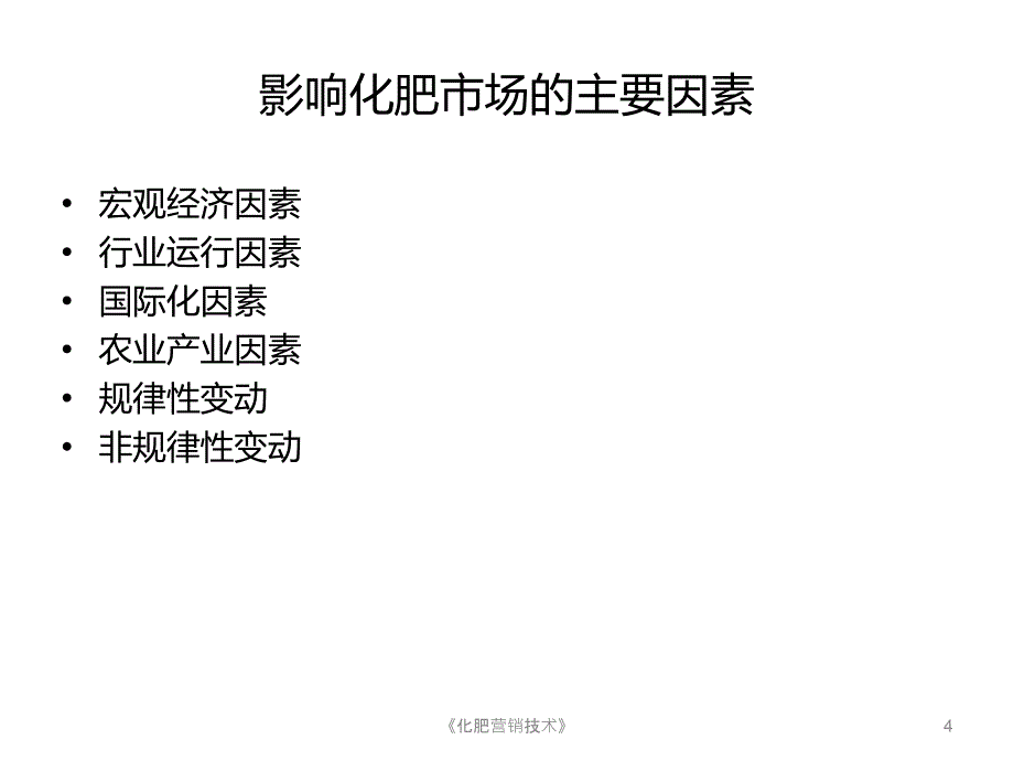 化肥营销技术课件_第4页