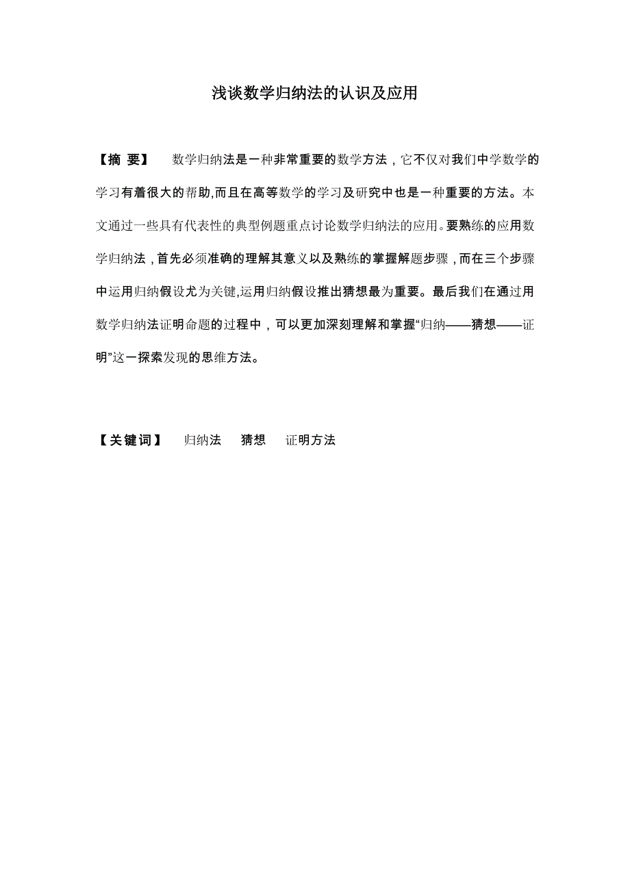 数学归纳法的认识及应用.doc_第1页