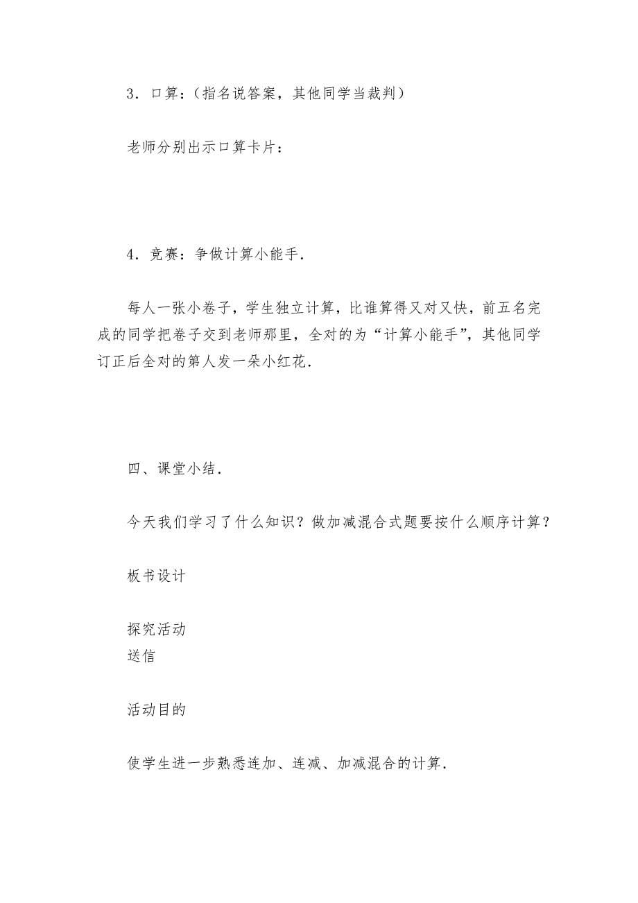 加减混合(一年级)(北师大版一年级教案设计).docx_第5页