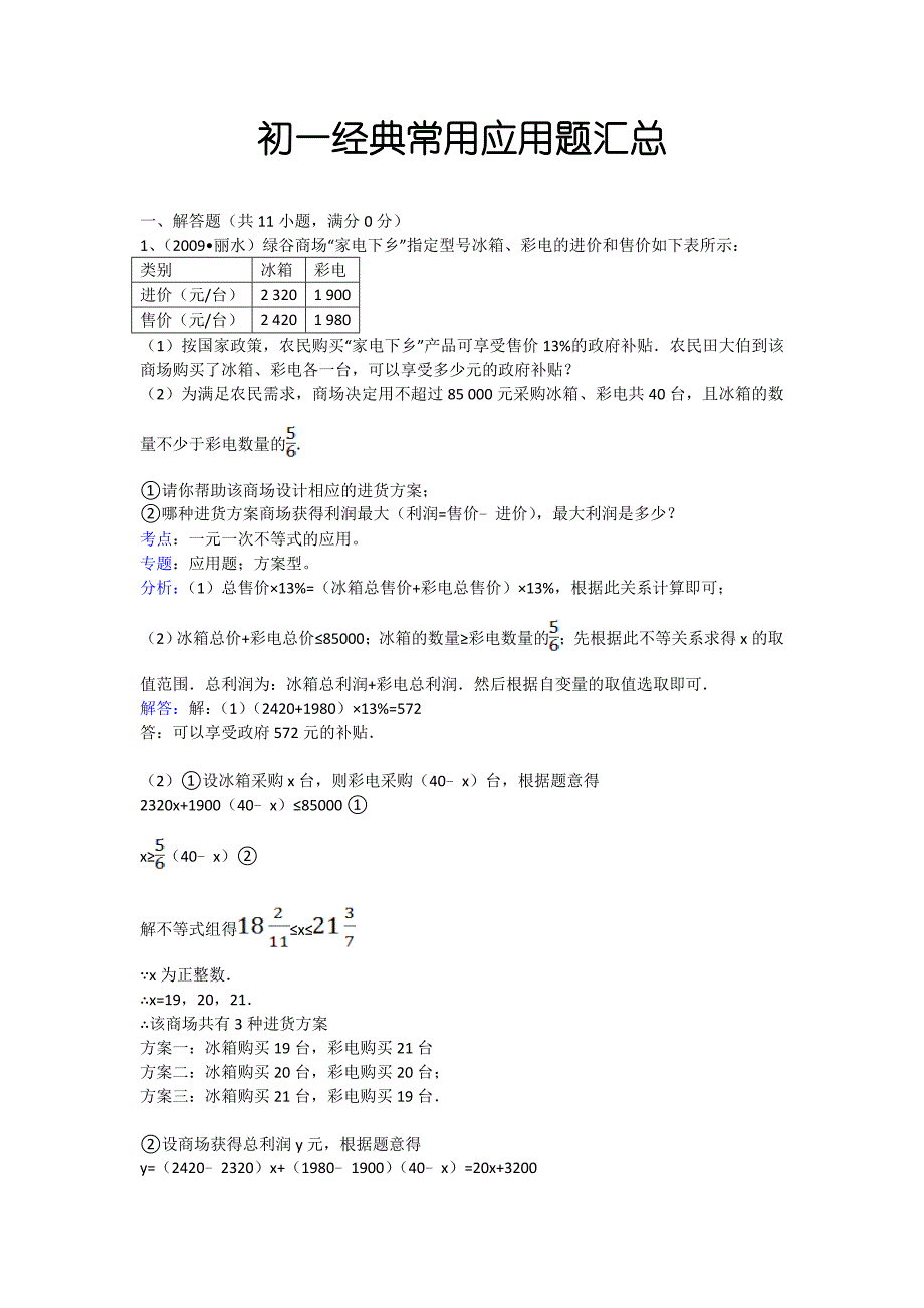 初中经典应用题及答案分析_第1页