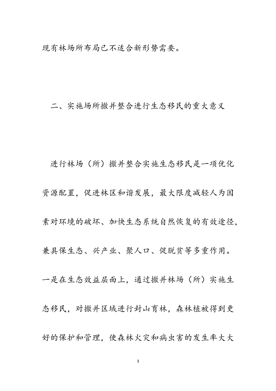 某林区林场（所）撤并整合实施生态移民情况调研报告.docx_第3页