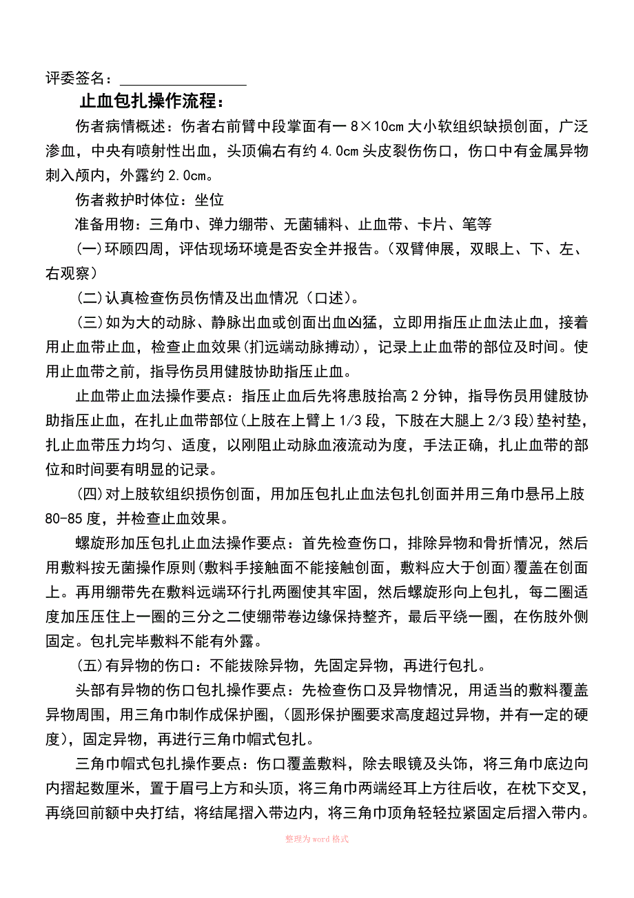 止血包扎操作程序及评分标准_第2页