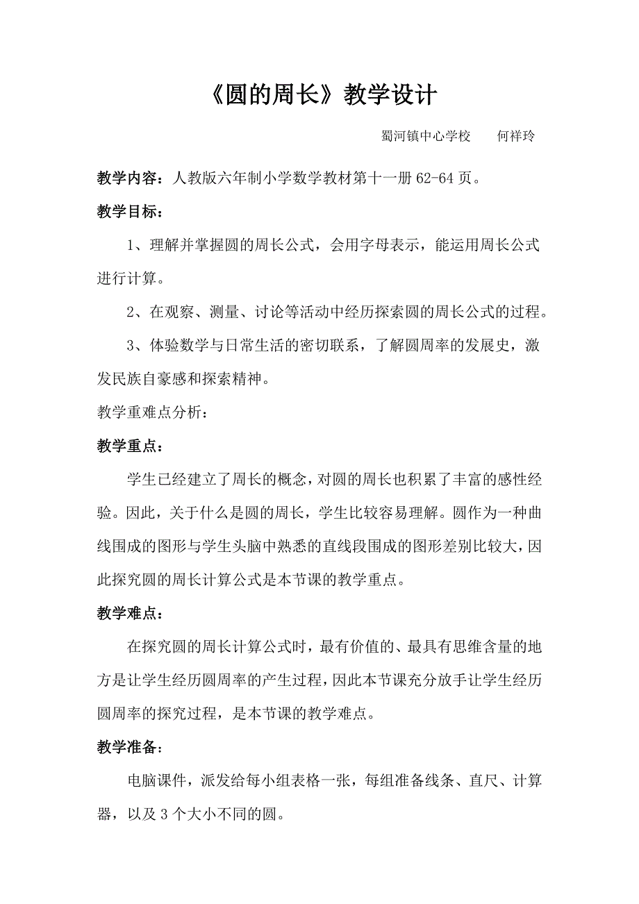 圆周长教学设计.doc_第1页