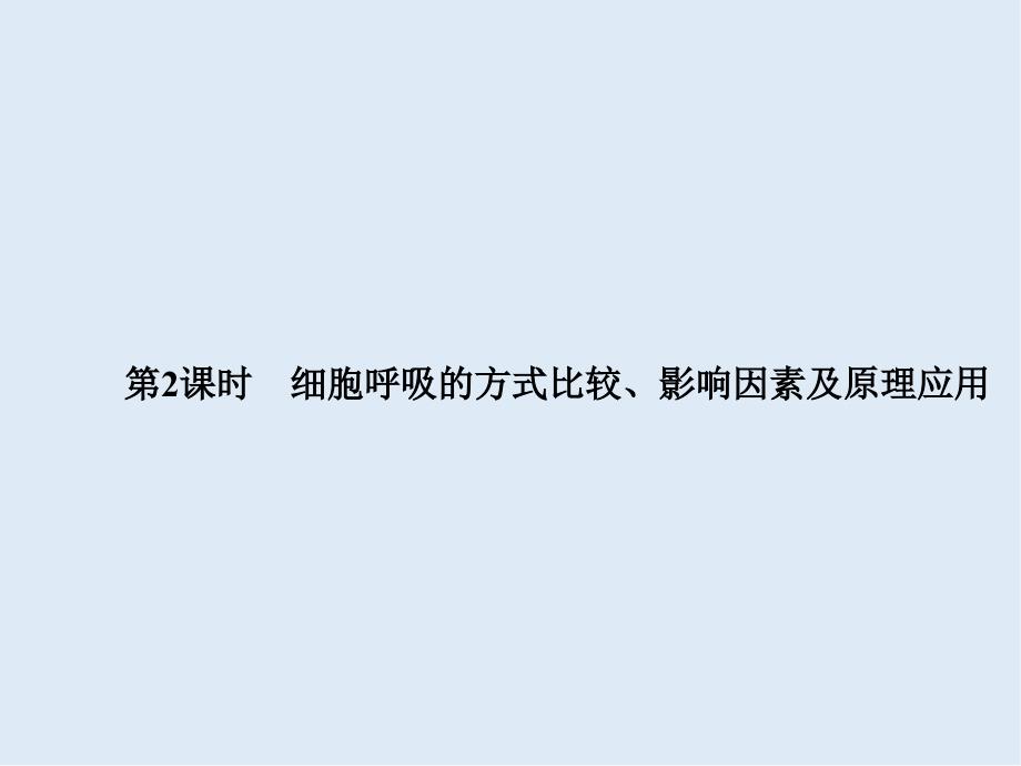 高一生物苏教版必修1课件：4.3.2细胞呼吸的方式比较、影响因素及原理应用_第1页