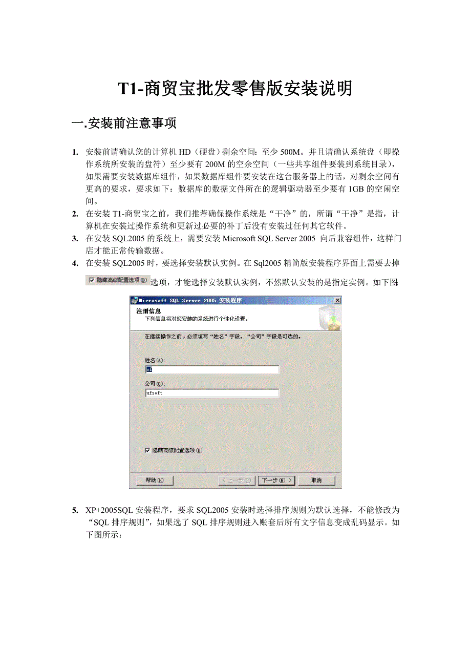 (精品)用友官方T1-商贸宝批发零售版安装说明_第1页