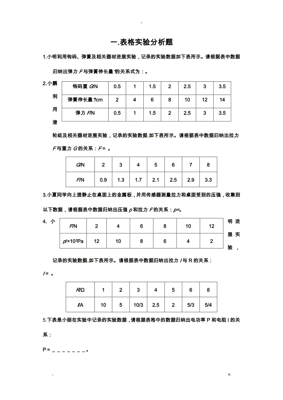 初三物理实验写表达式实验_第1页