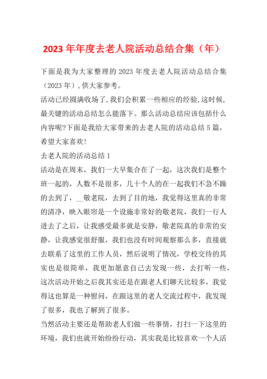 2023年年度去老人院活动总结合集（年）_第1页