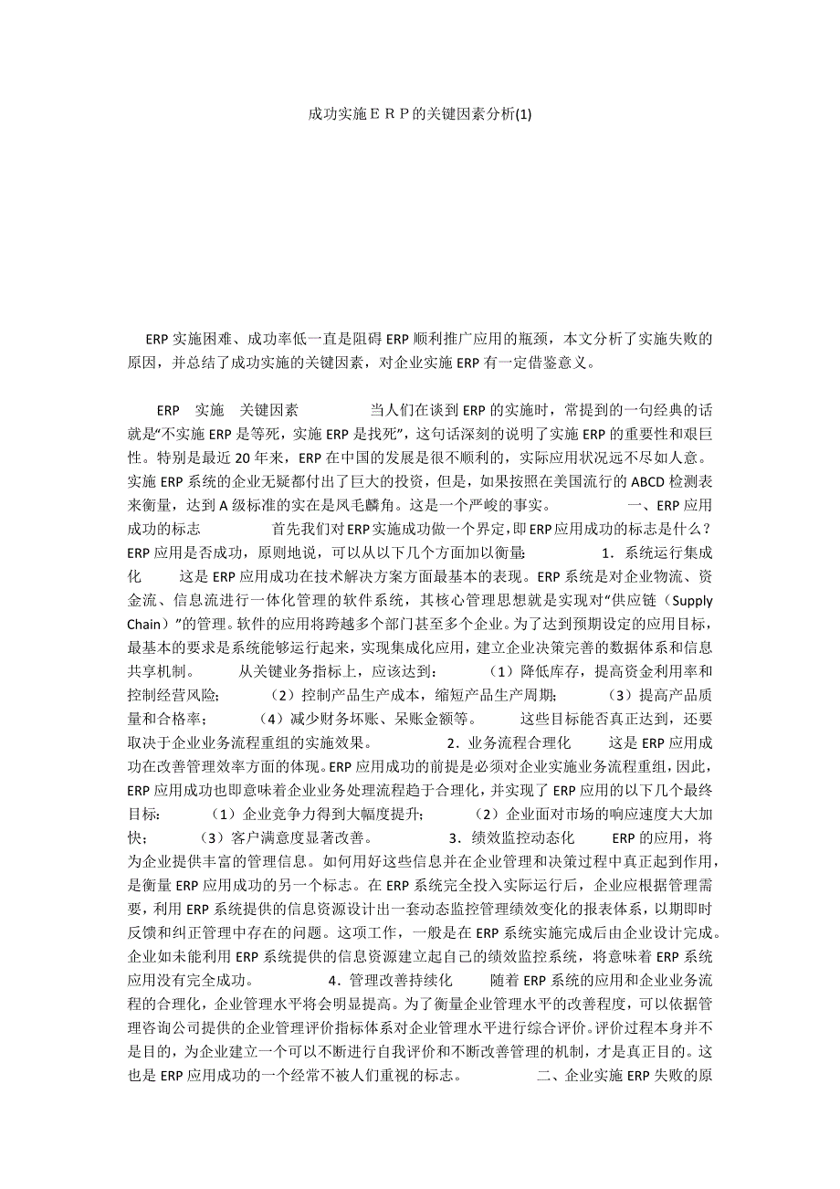 成功实施ＥＲＰ的关键因素分析(1)_第1页