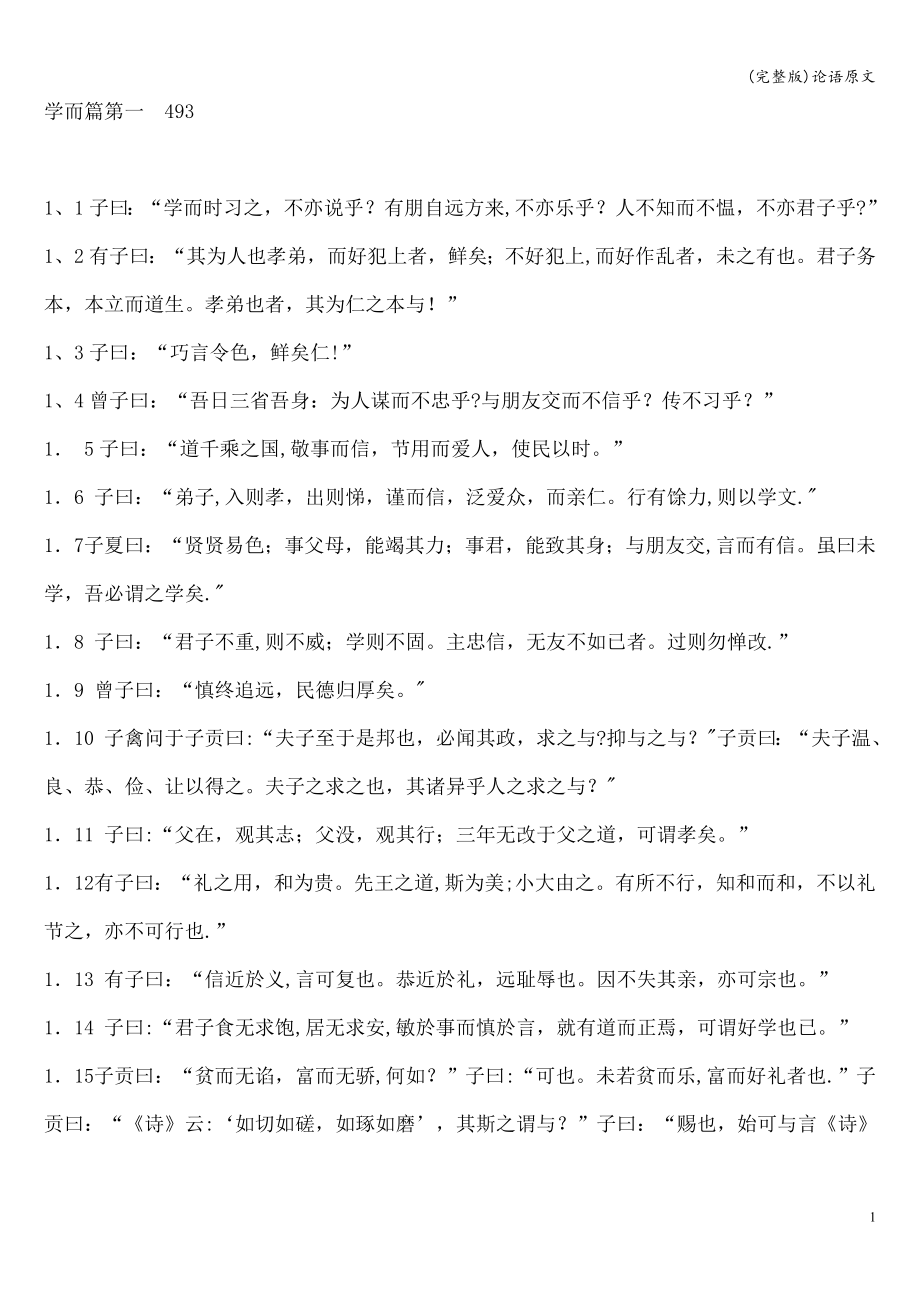 (完整版)论语原文.doc_第1页