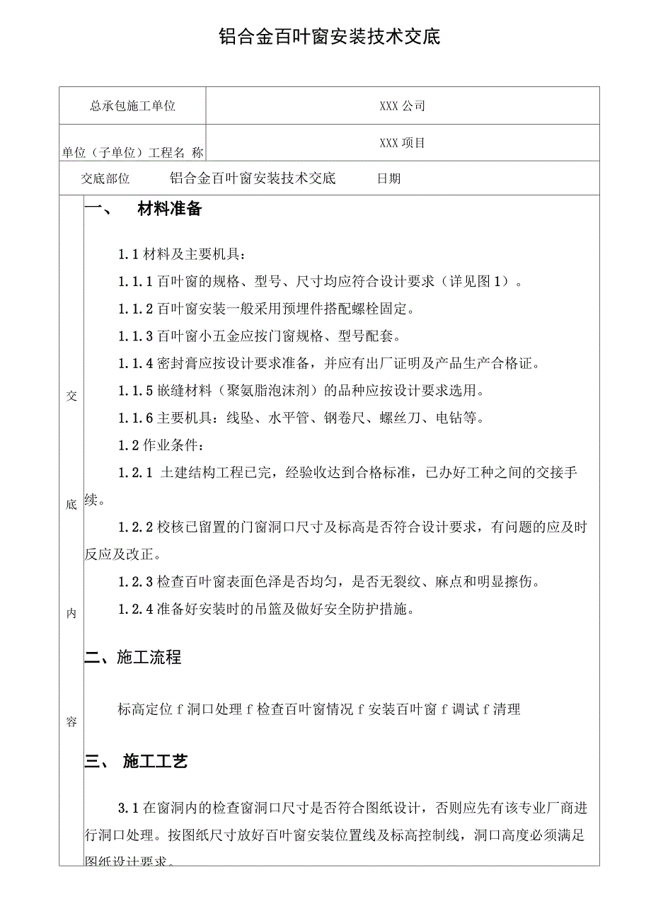 铝合金百叶窗安装技术交底_第1页