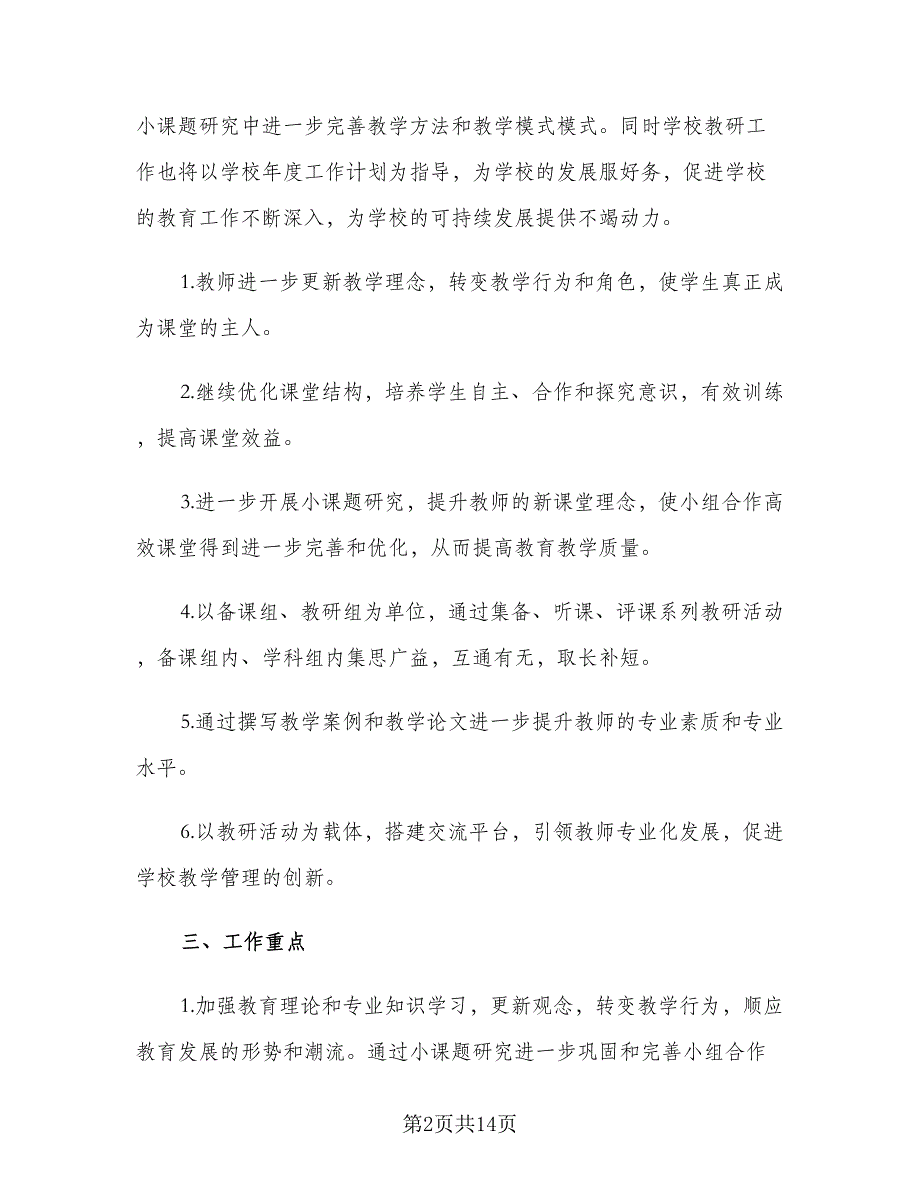 2023中学教研工作计划范文（四篇）_第2页