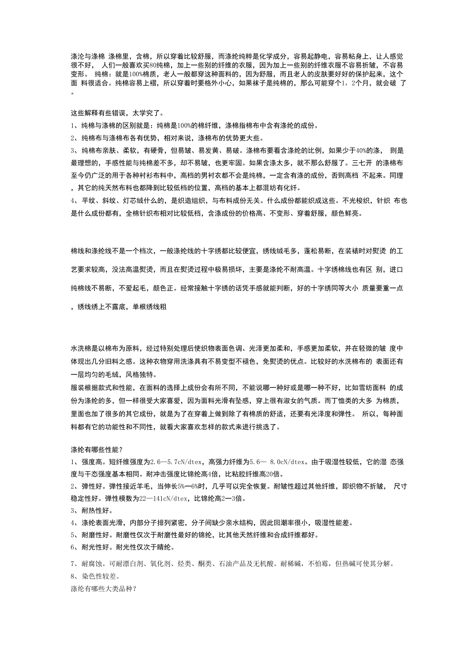 涤沦与涤棉的区别_第1页