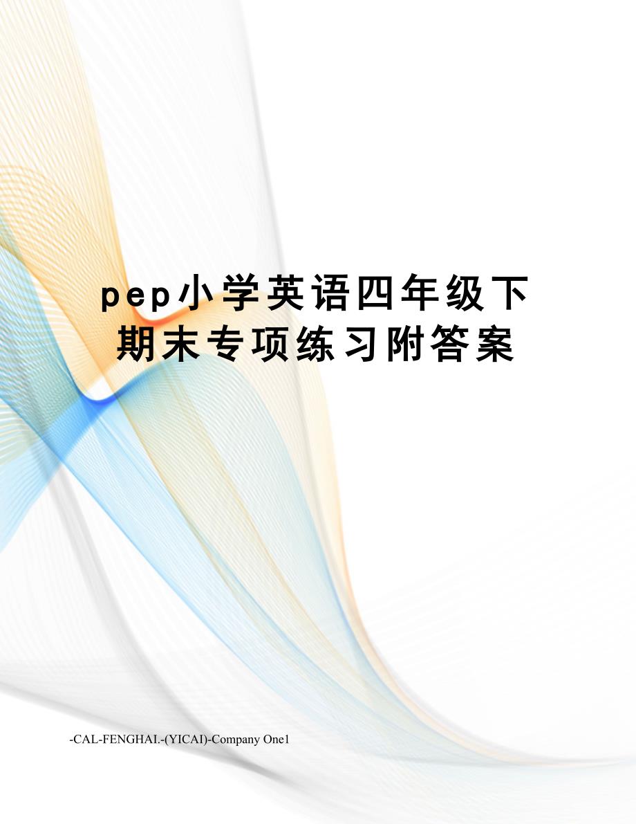 pep小学英语四年级下期末专项练习附答案_第1页