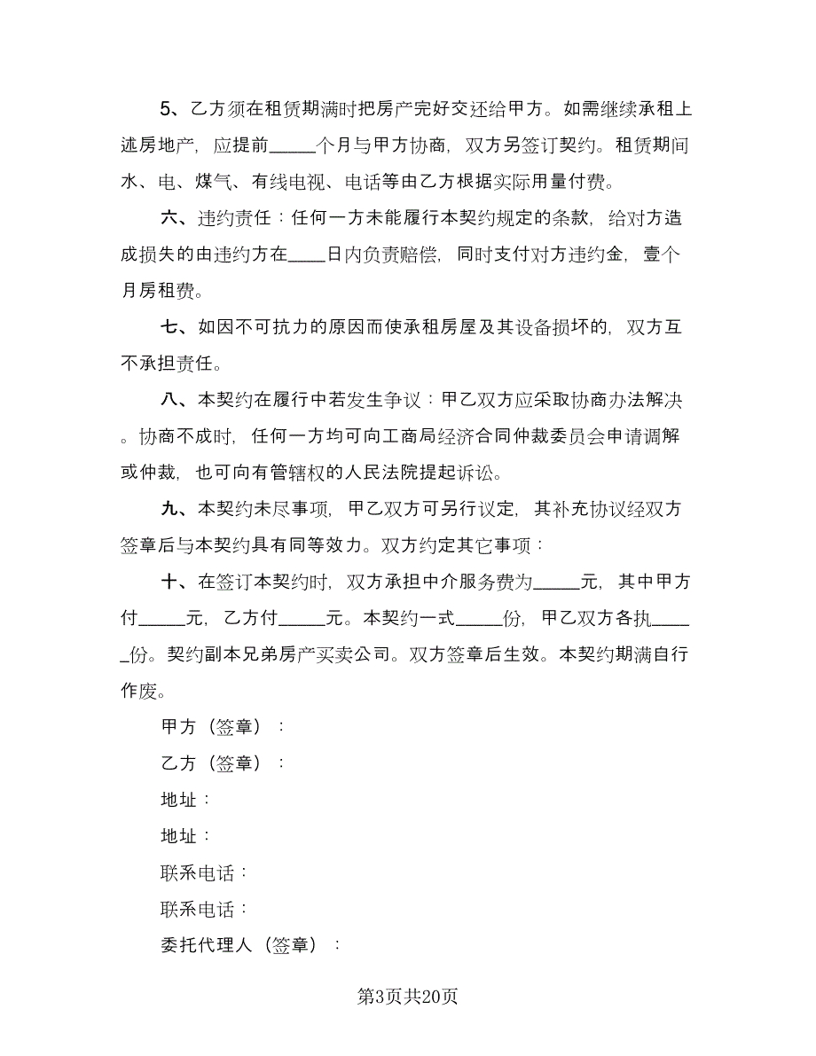 房屋买卖协议标准样本（九篇）.doc_第3页