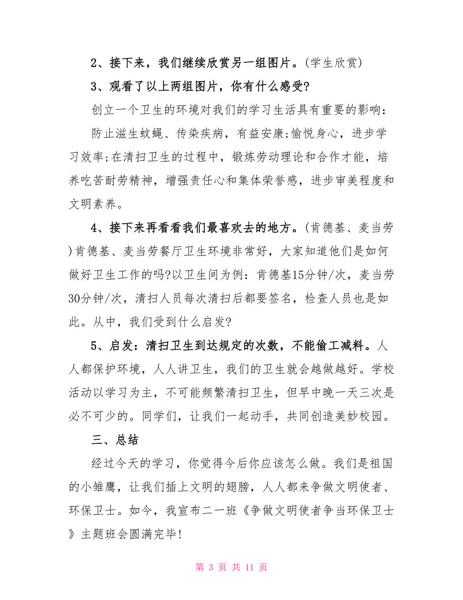 人人都讲文明讲卫生主题班会教案三篇_第3页