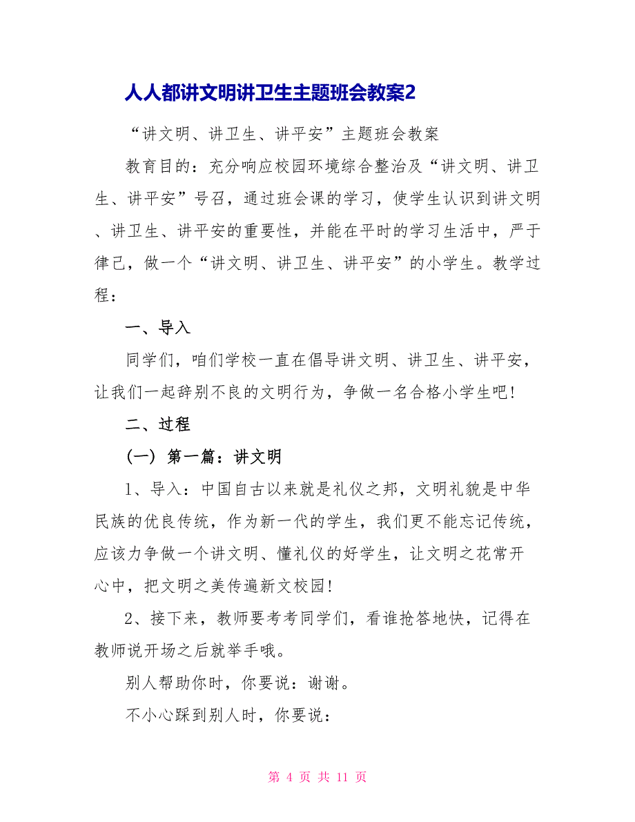 人人都讲文明讲卫生主题班会教案三篇_第4页