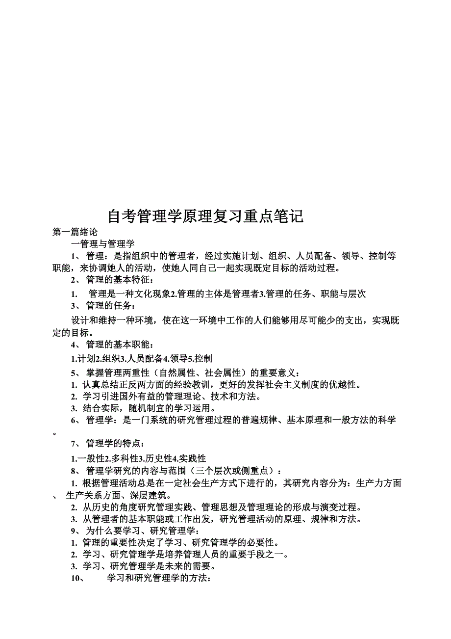 自考管理学原理复习重点笔记_第1页
