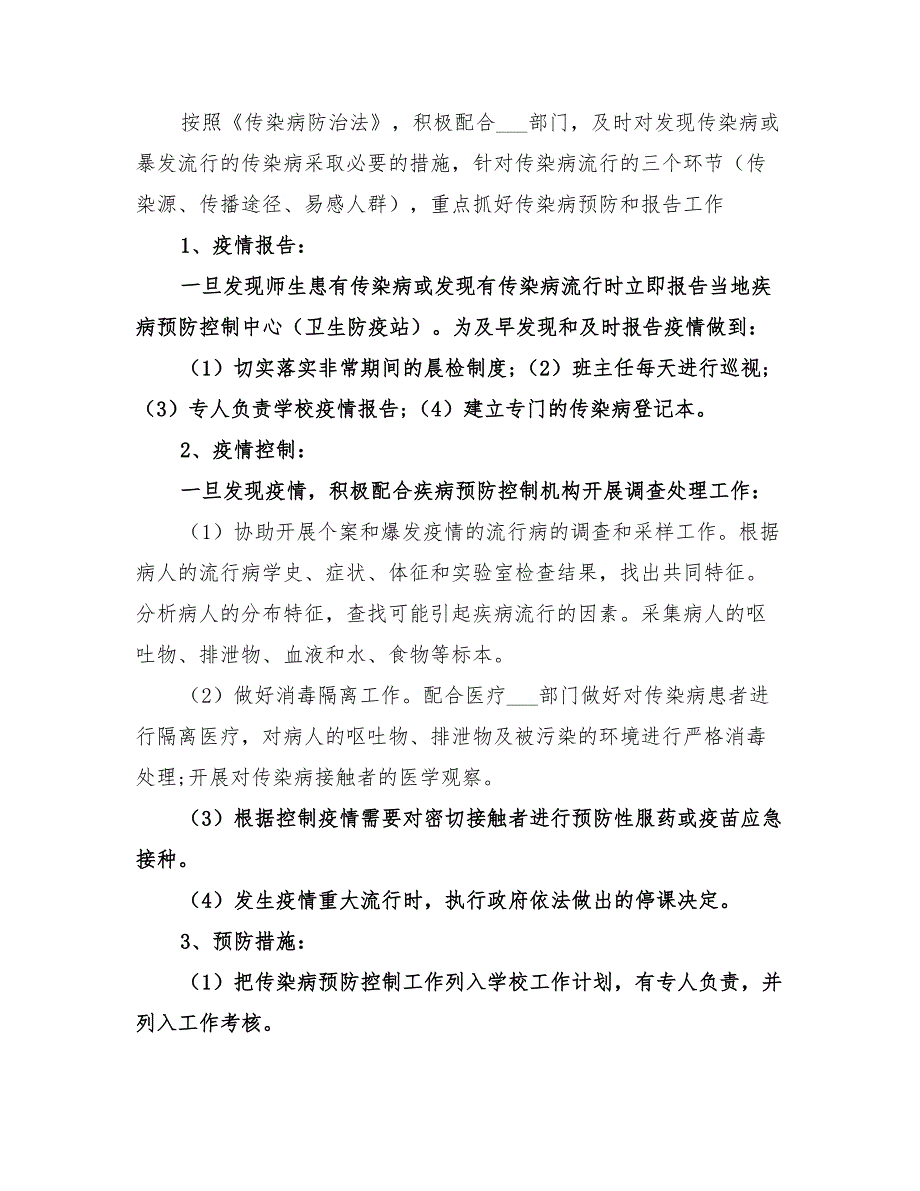 2022年小学校园传染病防控工作计划_第4页