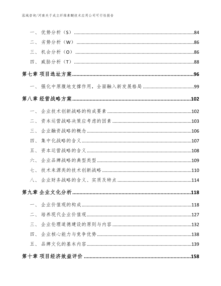 河南关于成立纤维素醚技术应用公司可行性报告模板范本_第4页