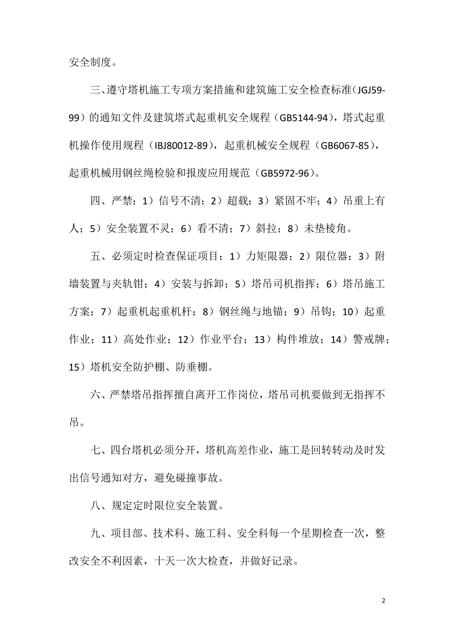 塔吊危险源安全控制_第2页