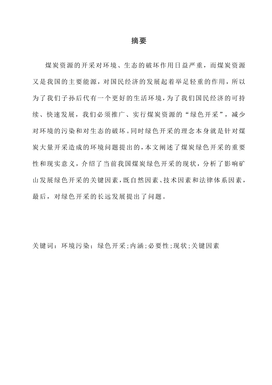 浅析煤炭绿色开采毕业论文_第2页