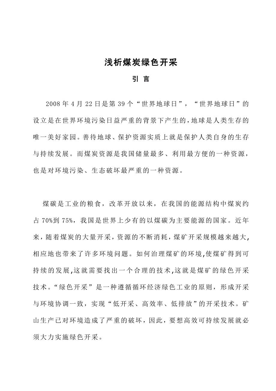 浅析煤炭绿色开采毕业论文_第3页