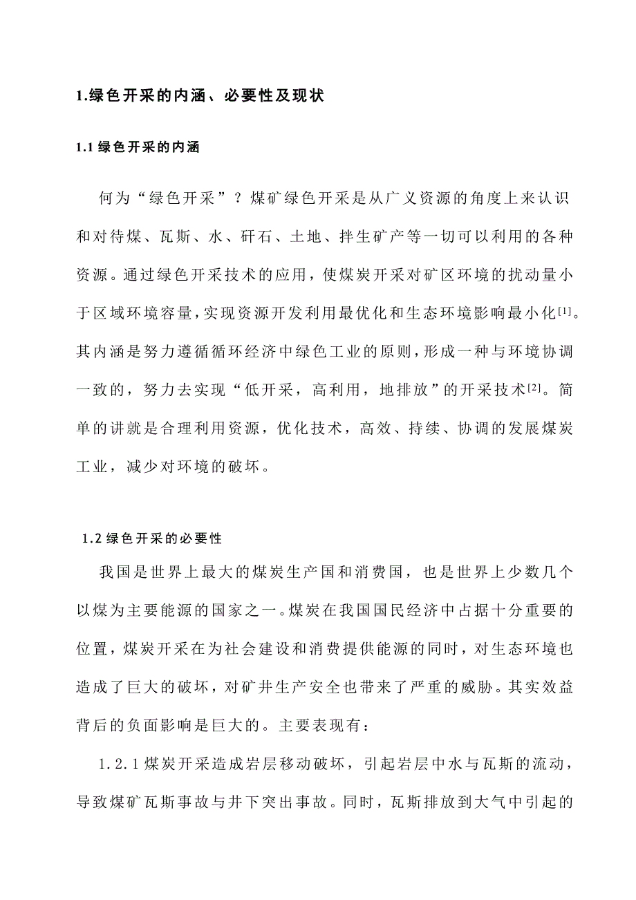 浅析煤炭绿色开采毕业论文_第4页