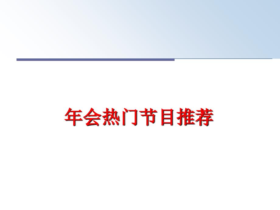 最新年会热门节目推荐PPT课件_第1页