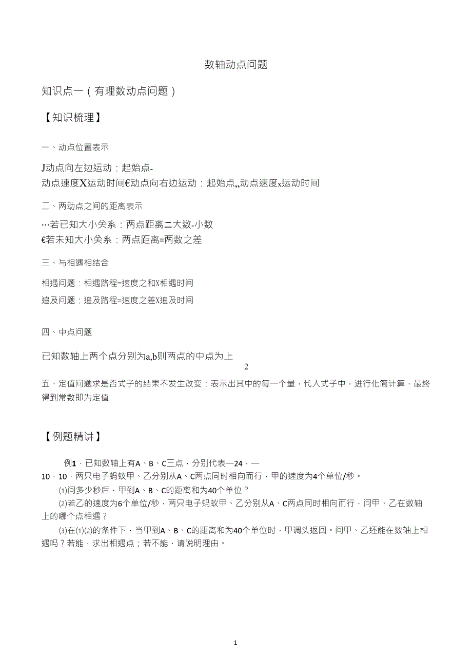 七年级数学数轴动点问题讲义_第1页