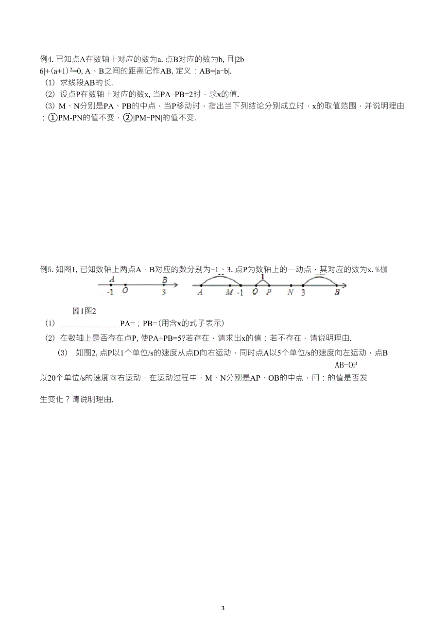 七年级数学数轴动点问题讲义_第3页