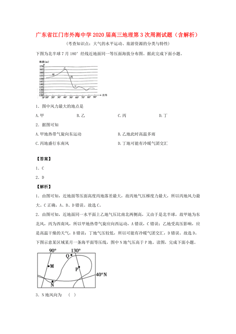 广东省江门市外海中学2020届高三地理第3次周测试题含解析_第1页