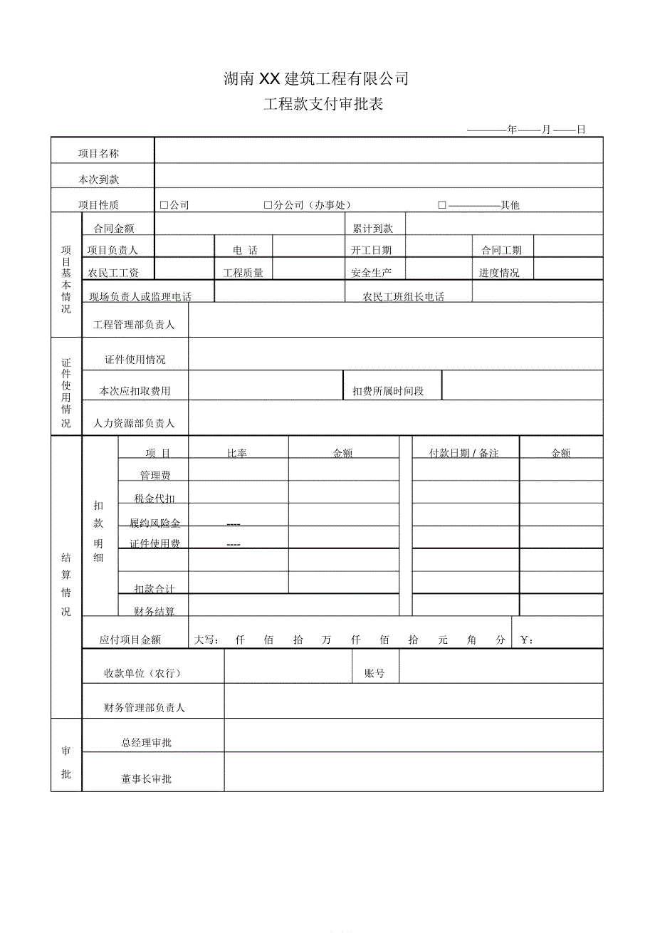 工程款支付审批表_第1页