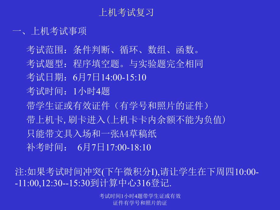 考试时间1小时4题带学生证或有效证件有学号和照片的证课件_第1页