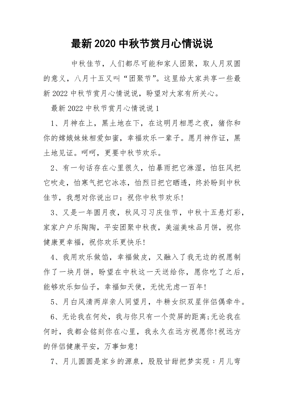 最新2020中秋节赏月心情说说_第1页