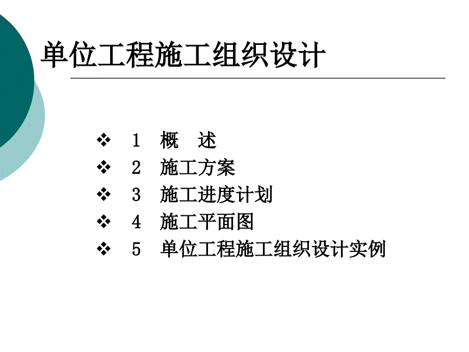 单位工程施工组织设计讲义_第1页