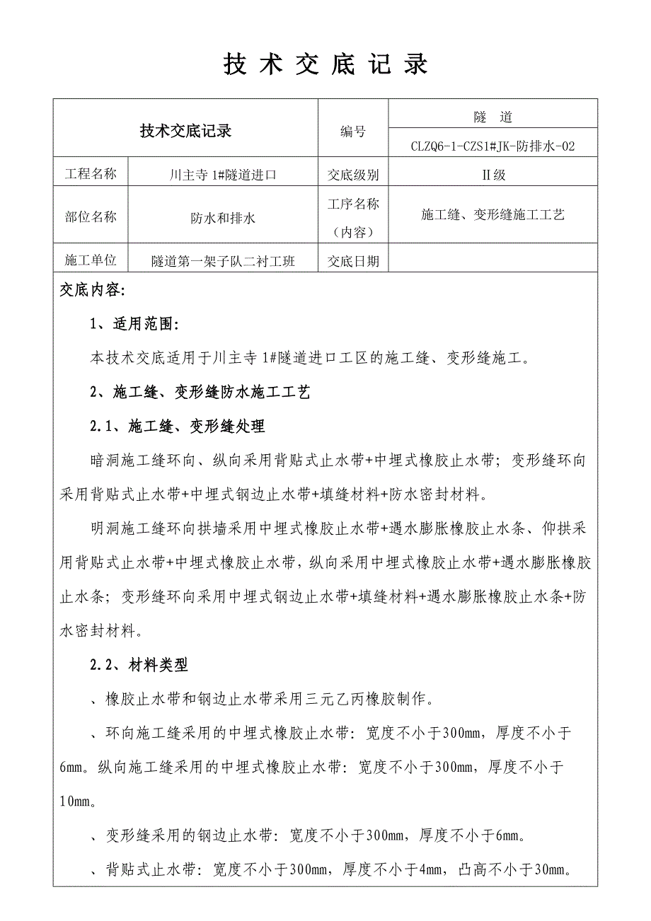 施工缝、变形缝2级交底_第1页