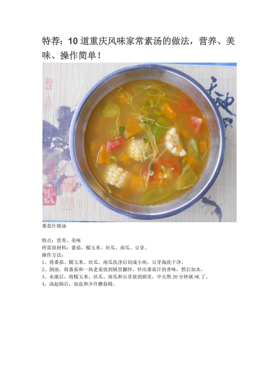 10道重庆风味家常素汤的做法.docx_第1页