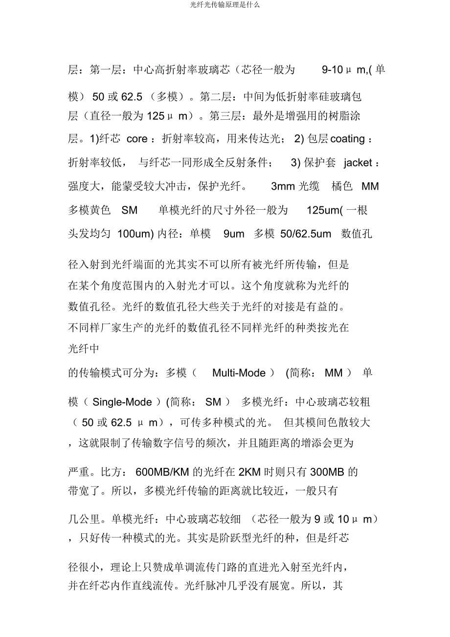 光纤光传输原理是什么.docx_第5页