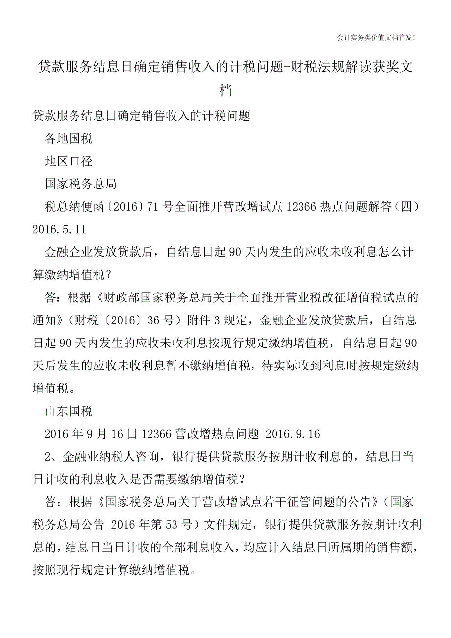 贷款服务结息日确定销售收入的计税问题-财税法规解读获奖文档.doc_第1页