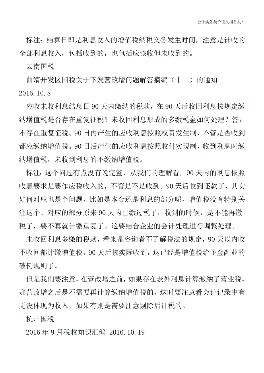 贷款服务结息日确定销售收入的计税问题-财税法规解读获奖文档.doc_第2页