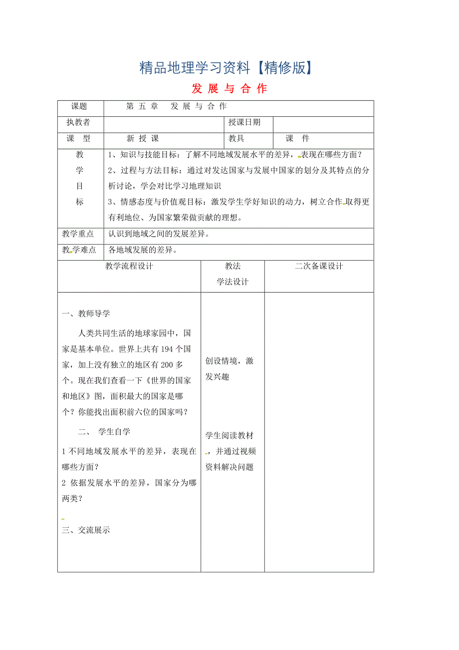 精修版吉林省长市七年级地理上册第五章发展与合作教案1人教版4_第1页