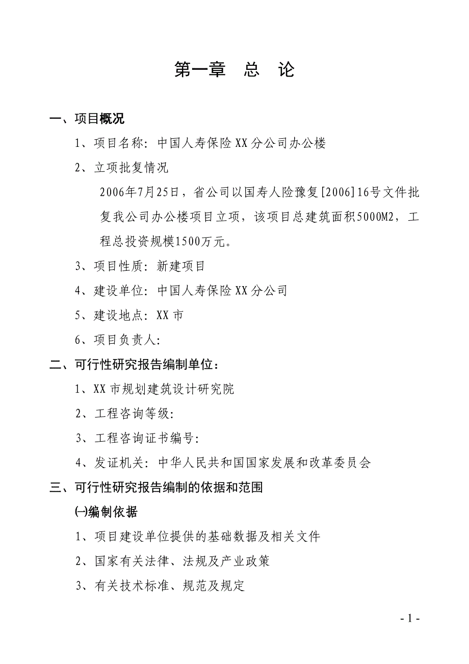 中国人寿保险某分公司办公楼建设项目可行性研究报告_第1页