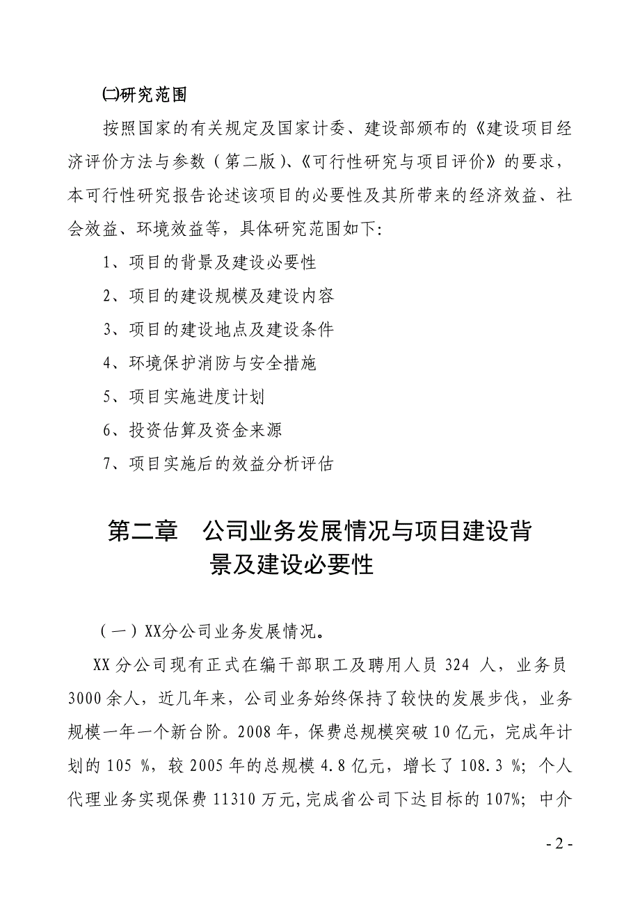 中国人寿保险某分公司办公楼建设项目可行性研究报告_第2页