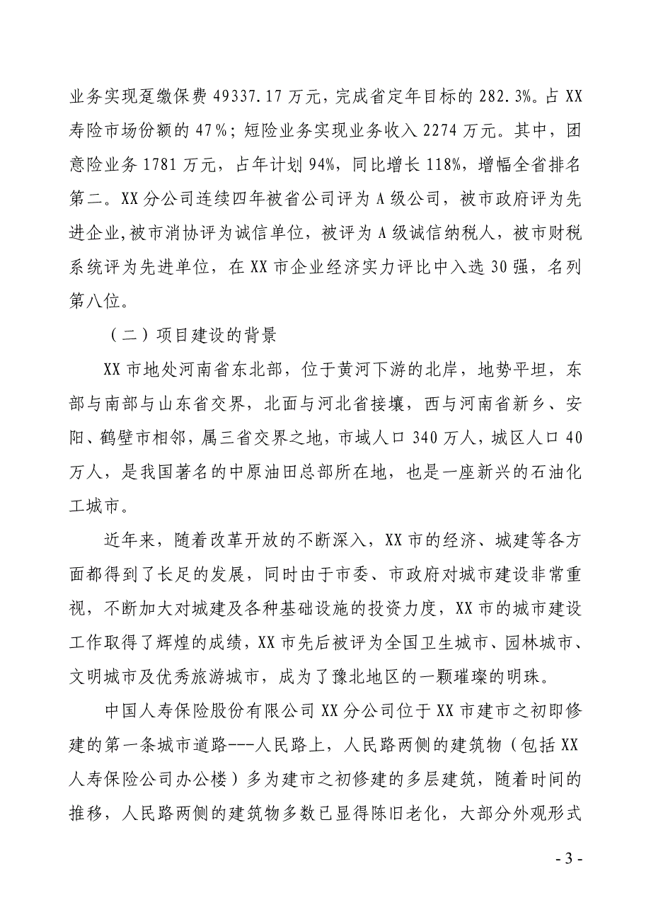 中国人寿保险某分公司办公楼建设项目可行性研究报告_第3页