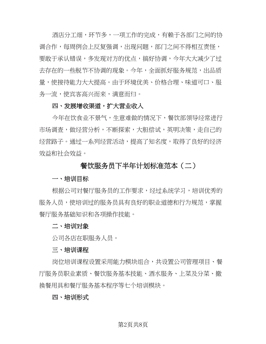 餐饮服务员下半年计划标准范本（三篇）.doc_第2页