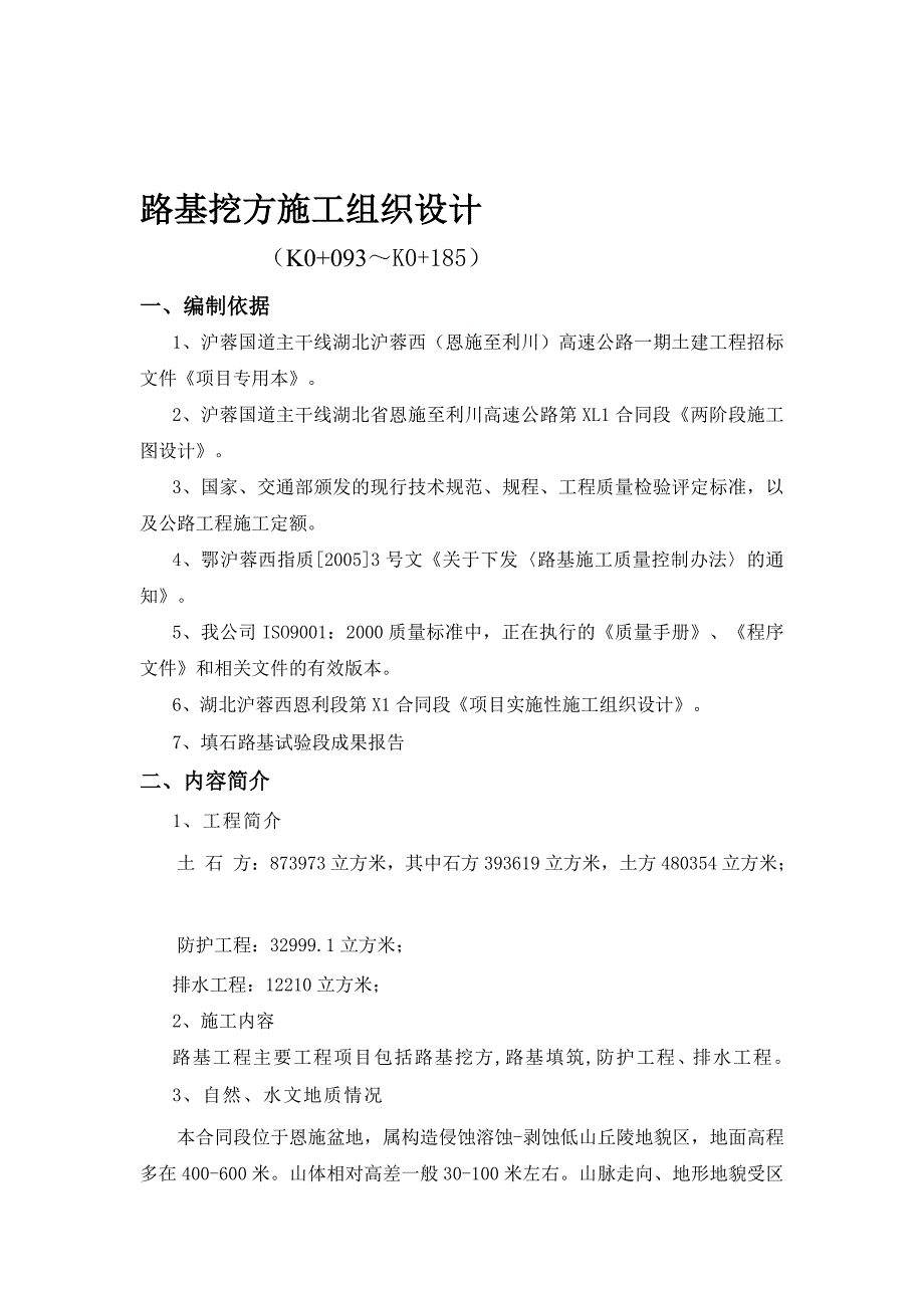 d路基挖方施工组织方案_第1页