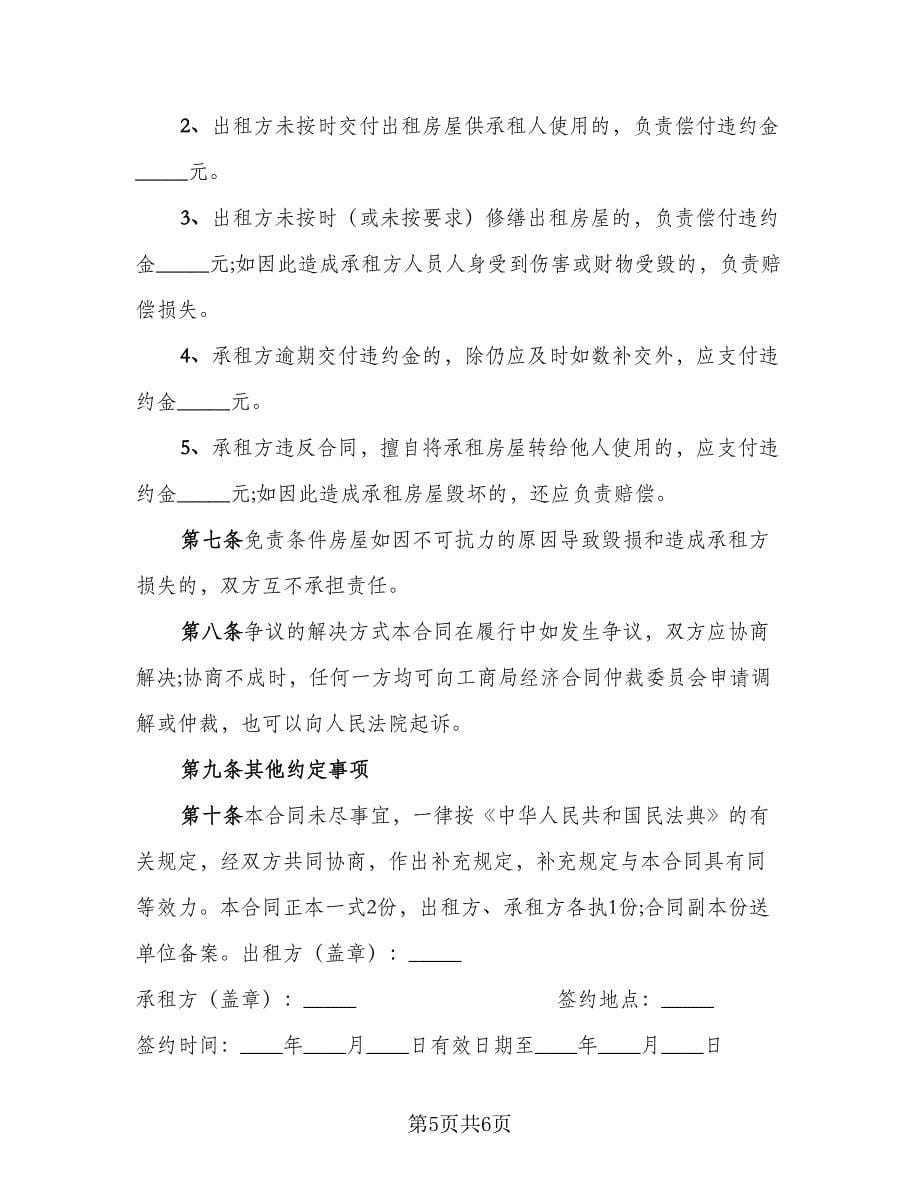 北京市房屋短期租赁协议书律师版（三篇）.doc_第5页