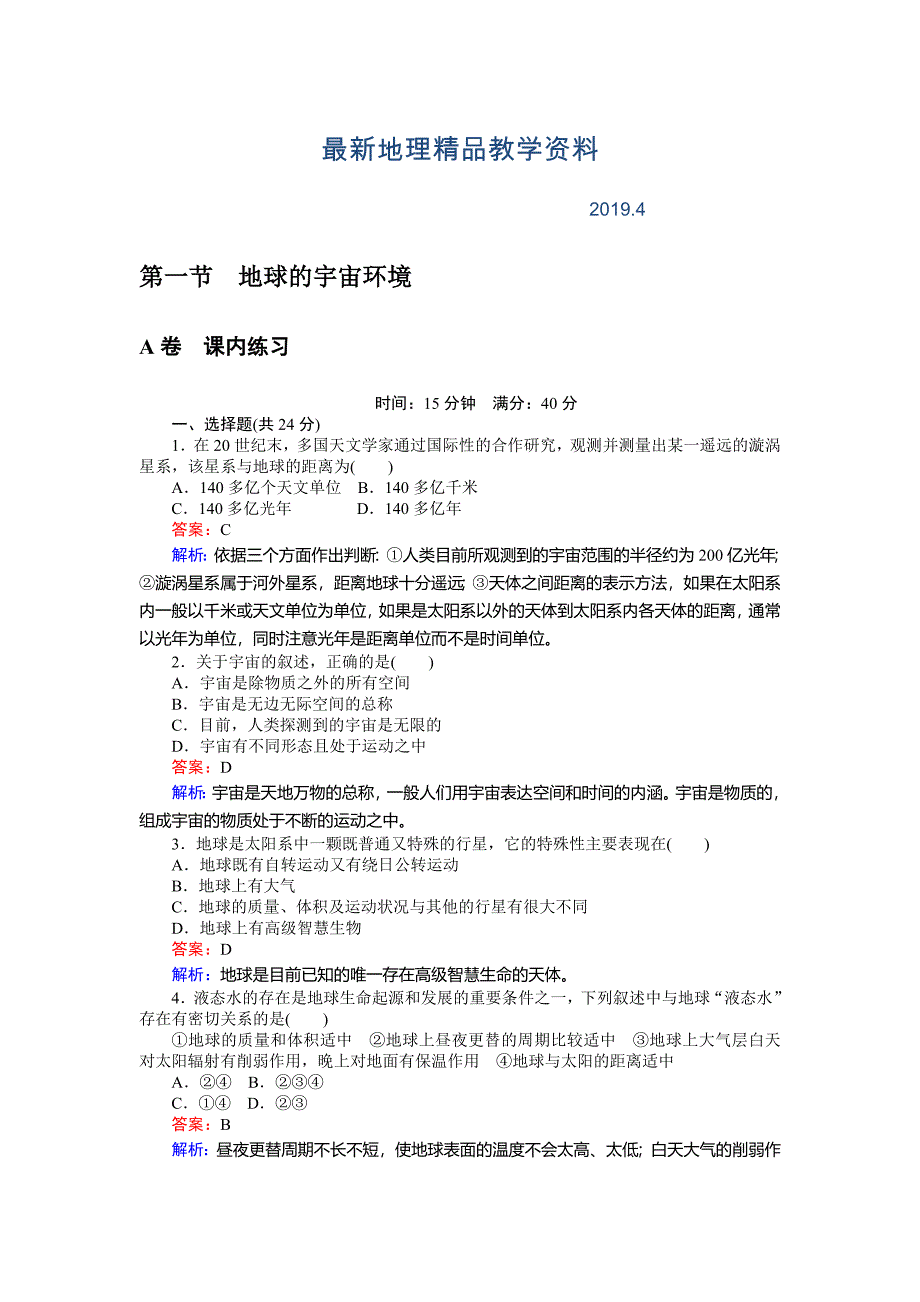 最新高一地理湘教版必修1练习：1.1地球的宇宙环境 Word版含解析_第1页