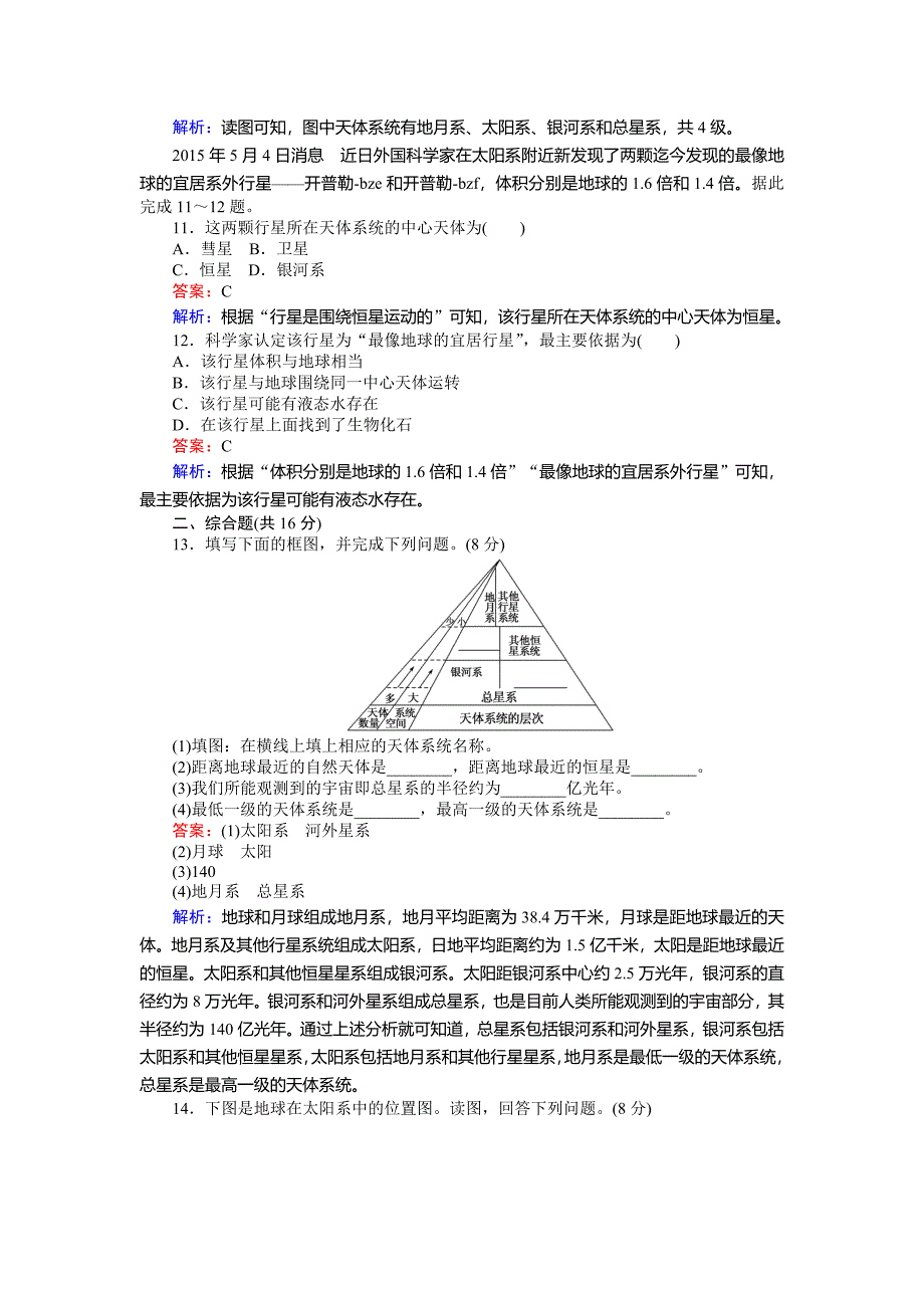 最新高一地理湘教版必修1练习：1.1地球的宇宙环境 Word版含解析_第3页