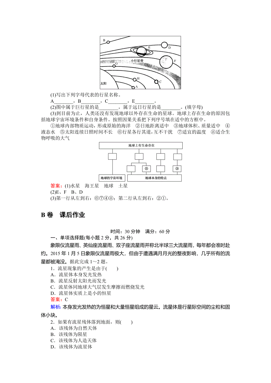 最新高一地理湘教版必修1练习：1.1地球的宇宙环境 Word版含解析_第4页